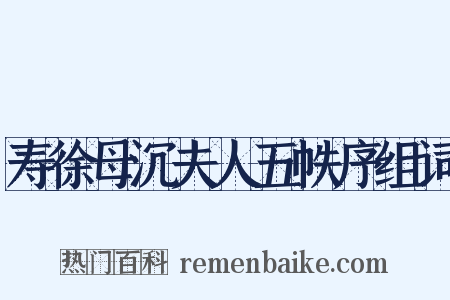 寿徐母沉夫人五帙序组词是什么意思的图片